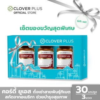 Clover Plus Special Gift Set Cordy US ถั่งเช่า ทิเบต รับรองจาก USA วิตามินซี วิตามินบี 6 เห็ดหลินจือ (30 แคปซูล x3)