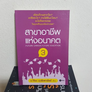 #2901 สาขาอาชีพ แห่งอนาคต /อ.วิริยะ ฤาชัยพาณิชย์ หนังสือมือสอง