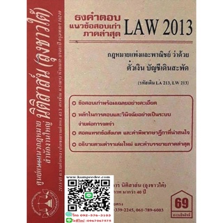 ธงคำตอบ+ แนวข้อสอบเก่า LAW 2013 (LA 213) กฎหมายแพ่งและพาณิชย์ว่าด้วย ตั๋วเงิน บัญชีเดินสะพัด(ลุงชาวใต้)