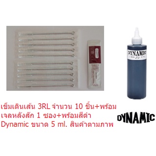 เข็มสักลายเดินเส้น+สี รุ่น RL เบอร์ 3, 5, 7, 11, 13, 15RL เข็ม 10 เล่ม+สีดำ Dynamic ขนาด 5 ml.+เจลวิตามินหลังสัก 1 ซอง