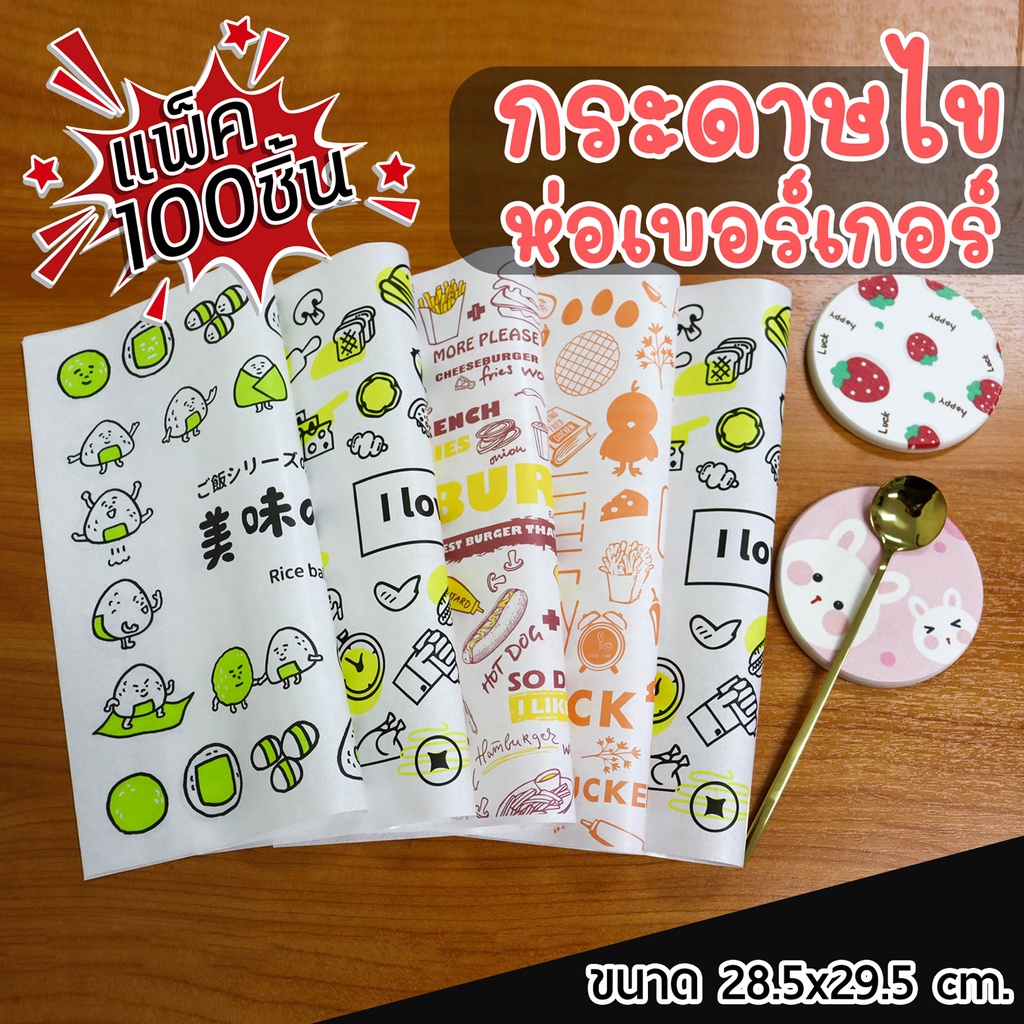 กระดาษห่อเบอร์เกอร์ กระดาษไข ห่อขนมเบเกอรี่ แบบพิมพ์ลาย ขนาด 28.5x29.5 ซม. แพ็ค 20-100 แผ่น