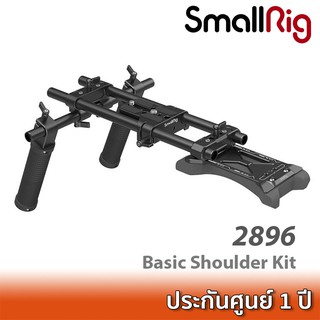 SmallRig Basic Shoulder Kit 2896 ชุดริกกล้องวิดีโอ พร้อมแผ่นรองบ่าและด้ามจับ