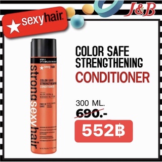 ✨Sexy Hair Color Safe Strengthening คอนดิชั่นเนอร์ 300มล.