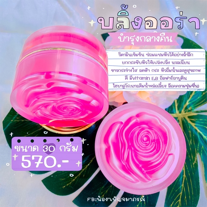 ครีมบลิ้งออร่าสเตมเซลล์ผิวใสหน้าใสไร้สิวฝ้าชะลอความแก่ด้วย(ทากลางคืน)ตัวเดียวเอาอยู่