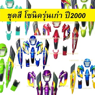 เฟรมรถ โซนิค รุ่นเก่า ปี 2000-2003 มี 8 ชิ้น มี 9 สีให้เลือก (ชุดสีโซนิค เปลือกรถ เฟรม sonic เก่า ชุดสีโซนิก โซนิกรุ่นเก