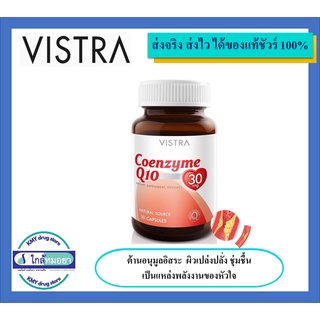 Vistra Coenzyme Q10 30 แคปซูล วิสทร้า บำรุงหัวใจและหลอดเลือด