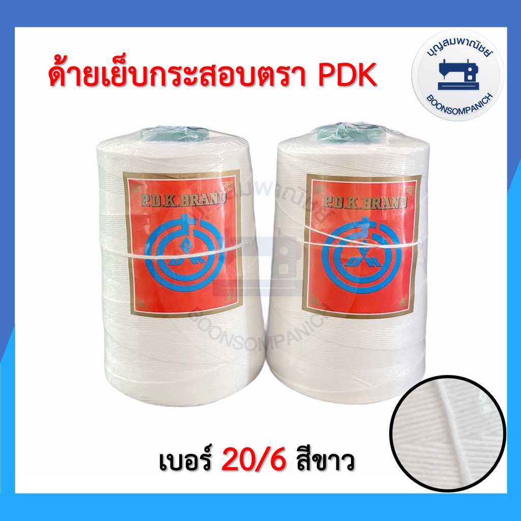 ด้ายเย็บกระสอบ ด้ายเย็บปากถุงปุ๋ย ตราPDK เบอร์20/6 ด้ายร้อยมาลัย ด้ายจักรเย็บกระสอบ ด้ายเย็บปากกระสอบ คุณภาพดี ราคาถูก