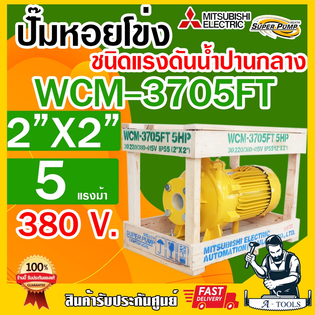 MITSUBISHI ปั๊มน้ำหอยโข่ง ปั๊มน้ำไฟฟ้า 2" x 2" x 5HP 380V รุ่น WCM-3705FT หน้าแปลน 2นิ้ว 5แรงม้า หน้