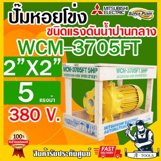 MITSUBISHI ปั๊มน้ำหอยโข่ง ปั๊มน้ำไฟฟ้า 2" x 2" x 5HP 380V รุ่น WCM-3705FT หน้าแปลน 2นิ้ว 5แรงม้า หน้าแปลน มิตซูบิชิ