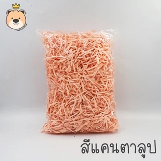 กระดาษฝอยสี [100g] กระดาษรองของขวัญ กระดาษสี ตกแต่ง กันกระแทก สีสันสดใส พร้อมส่ง