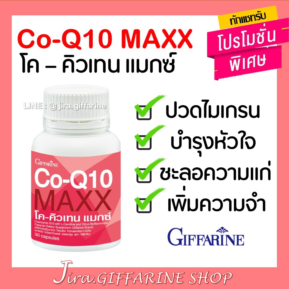 โค - คิวเทน แมกซ์ กิฟฟารีน Co-Q10 Maxx GIFFARINE ปวดไมเกรน บำรุงหัวใจ