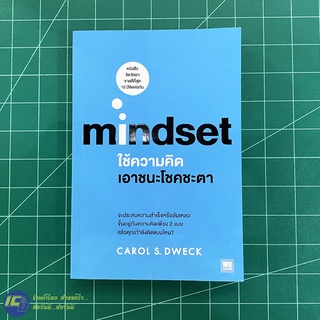 (พร้อมส่ง) Mindset หนังสือ Mindset ใช้ความคิด เอาชนะโชคชะตา (สภาพใหม่100%) เขียนโดย CAROL S.DWECK หนังสือสะสม  -Howto