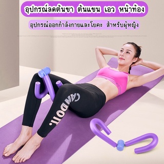 ลดน้ำหนัก อุปกรณ์ออกกำลังกายสำหรับผู้หญิง อุปกรณ์บริหารต้นขา เอว ลดน้ำหนัก อุปกรณ์บริหารต้นขาและแขน Thigh &amp; Arm Toner