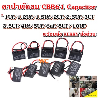 คาปาพัดลม CBB61 Capacitor พัดลม Motor Capacitor เลือกค่าได้