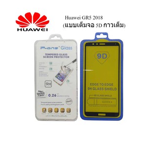 ฟีล์มกระจก(กันแตก)Huawei GR5 2018(แบบเต็มจอ 5D กาวเต็ม)