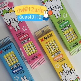 พร้อมส่ง ดินสอไม้มิฟฟี่สุดน่ารัก HB แพค12แท่ง ราคาสุดคุ้ม มี 4 สี