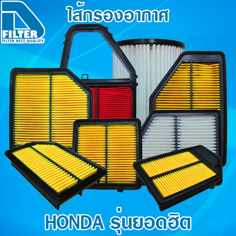 กรองอากาศ Honda ฮอนด้า รุ่นยอดฮิต ราคาถูก By D Filter (ไส้กรองอากาศ)