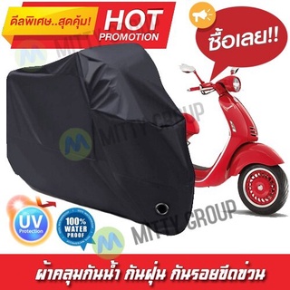 ผ้าคลุมรถมอเตอร์ไซค์ สีดำ รุ่น Vespa-946 Motorcycle Cover Protective Waterproof Dustproof Uv BLACK COLOR