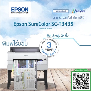 Epson Printer Plotter SureColor T3435 หน้ากว้าง 24นิ้ว ขนาดA1 หมึกกันน้ำทุกสี รับประกัน3ปี(งดร่วมรายการผ่อนสินค้า)