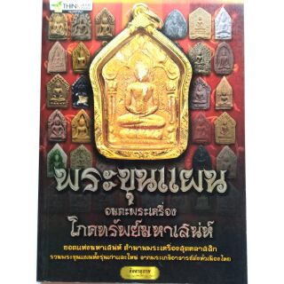 หนังสือพระเครื่อง  รวมพระขุนแผน อมตะพระเครื่อง โภคทรัพย์มหาเสน่ห์ รวมพระขุนแผน จากพระเกจิดังทั่วเมืองไทย