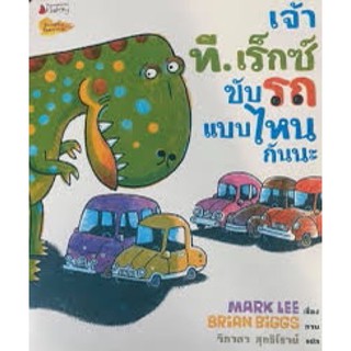 หนังสือนิทาน เจ้าที. เร็กซ์ขับรถแบบไหนกันนะ