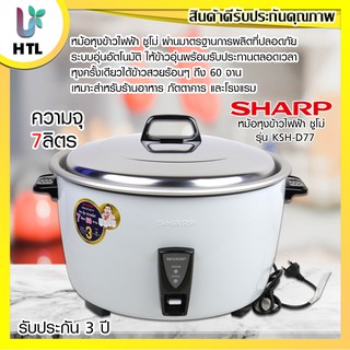 🔥ถูกที่สุด🔥 SHARP หม้อหุงข้าวไฟฟ้า 7 ลิตร KSH-D77 (รับประกันศูนย์ 3 ปี)