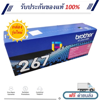 Brother TN-267M ตลับหมึกโทนเนอร์ ของแท้ 100% ราคาโปรโมชั่น