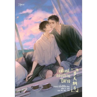 หนังสือนิยายวาย แฟ้มคดีกรมปราบปีศาจ เล่ม 6 (เล่มจบ) : เมิ่งซีสือ : Rose