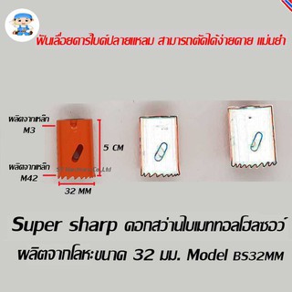 ST Hardware ดอกสว่านไบเมททอลโฮลซอว์ โฮลซอร์ โฮลซอ ผลิตจากโลหะ ขนาด 32 มิลลิเมตร  Model BS32MM