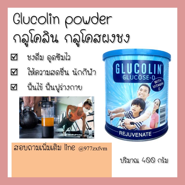 !GLUCOLIN กลูโคลิน 400g //GLUCOSE-D PL พีแอล 454g  กลูโคสน้ำตาล ทานเพิ่มความสดชื่น ออกกำลังกาย ฟื้นไข้ เพลีย