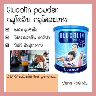 GLUCOLIN กลูโคลิน 400g //GLUCOSE-D PL พีแอล 454g  กลูโคสน้ำตาล ทานเพิ่มความสดชื่น ออกกำลังกาย ฟื้นไข้ เพลีย