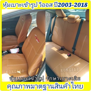 หุ้มเบาะเข้ารูป TOYOTA VIOS หน้า+หลังตรงรุ่นตรงปี2003-2018คุณภาพมาตฐานสินค้าไทย หุ้มเบาะสวมทับรถเก๋งวีออส รักษาเบาะเดิม