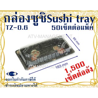 กล่องซูชิ Sushi Tray (TZ-0.6) 163x89x30 มม. 50ชิ้นต่อแพ็ค