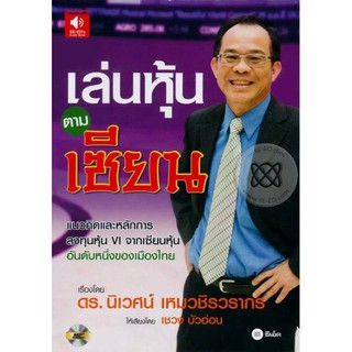 หนังสือเสียง เล่นหุ้นตามเซียน ดร.นิเวศน์