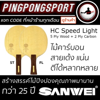 ไม้ปิงปองสอดไส้คาร์บอน Sanwei HC Speed Light เลือกด้ามจับได้ค่ะ