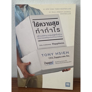 ใช้ความสุขทำกำไร : Delivering Happiness (โทนี่ เช)