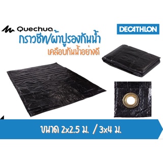 แผ่นปูรองกันน้ำ กราวชีทกันน้ำ สำหรับตั้งแคมป์ ขนาด 2.5x2 m./3x4 m./3x3.5m.