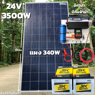 ชุดนอนนา24v 3500W เพียวซายเวฟแท้100% ชาร์จเจอร์ pwm 30A มีคาปากันกระชากไฟและกันฟ้าผ่าฟรีแทงกราวด์ แผงโซล่า340W แบต 50Ah