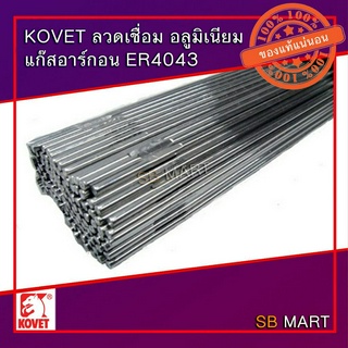 KOVET ลวดเชื่อมอลูมิเนียม แก๊สอาร์กอน ER 4043 ขนาด 1.6 , 2.4 มม.