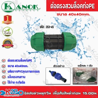 ข้อต่อตรงสวมล็อคท่อPE ขนาด40x40mm. รุ่น 353-45 ไชโยสปริงเกอร์ (แพ็ค 1 ชิ้น) kanok product