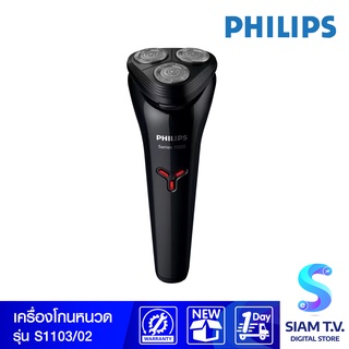 Philips  เครื่องโกนหนวด 3หัว  รุ่น S1103/02 โดย สยามทีวี by Siam T.V.