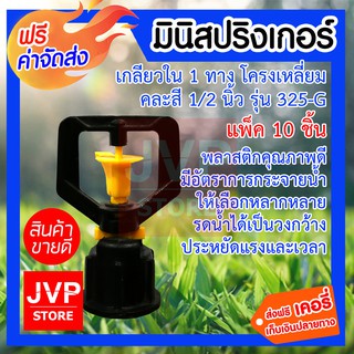 ส่งฟรี สปริงเกอร์ เกลียวใน ใบเหลือง1ทาง โครงเหลี่ยม 1/2นิ้ว 325-G ใช้สวมเข้ากับท่อพีวีซี ใช้ในการเกษตร แพ็ค 10ชิ้น