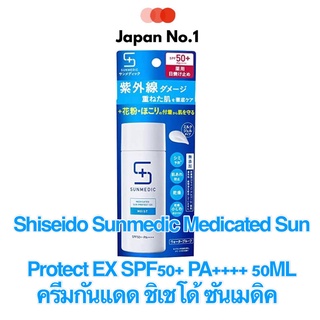 ☀ Shiseido Sunmedic Medicated Sun Protect EX SPF50+ PA++++ 50ml ครีมกันแดดจากญี่ปุ่น