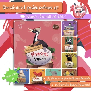 ✨ลดพิเศษ✨นิทานอ่านแรป ชุด EF - BOX SET 8 เล่ม PE