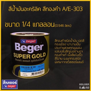 เบเยอร์ สีน้ำมันอะคริลิค A/E-303 ขนาด ¼ แกลลอน สีทองคำชนิดน้ำมัน เฉดสีทองยุโรป เงางามเป็นประกายสวยทุกมุมมอง