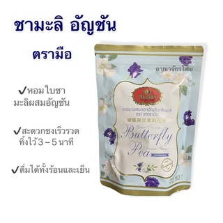 ชาตรามือ ชามะลิอัญชัน ชนิดถุง 150 กรัม (JASMINE BUTTERFLY PEA TEA - PACK 150 G.