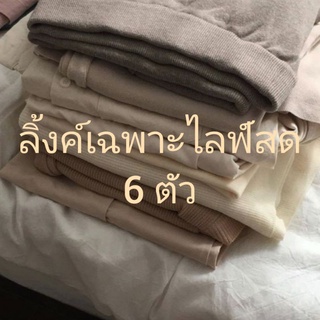 เสื้อผ้าเฉพาะไลฟ์สดเท่านั้น