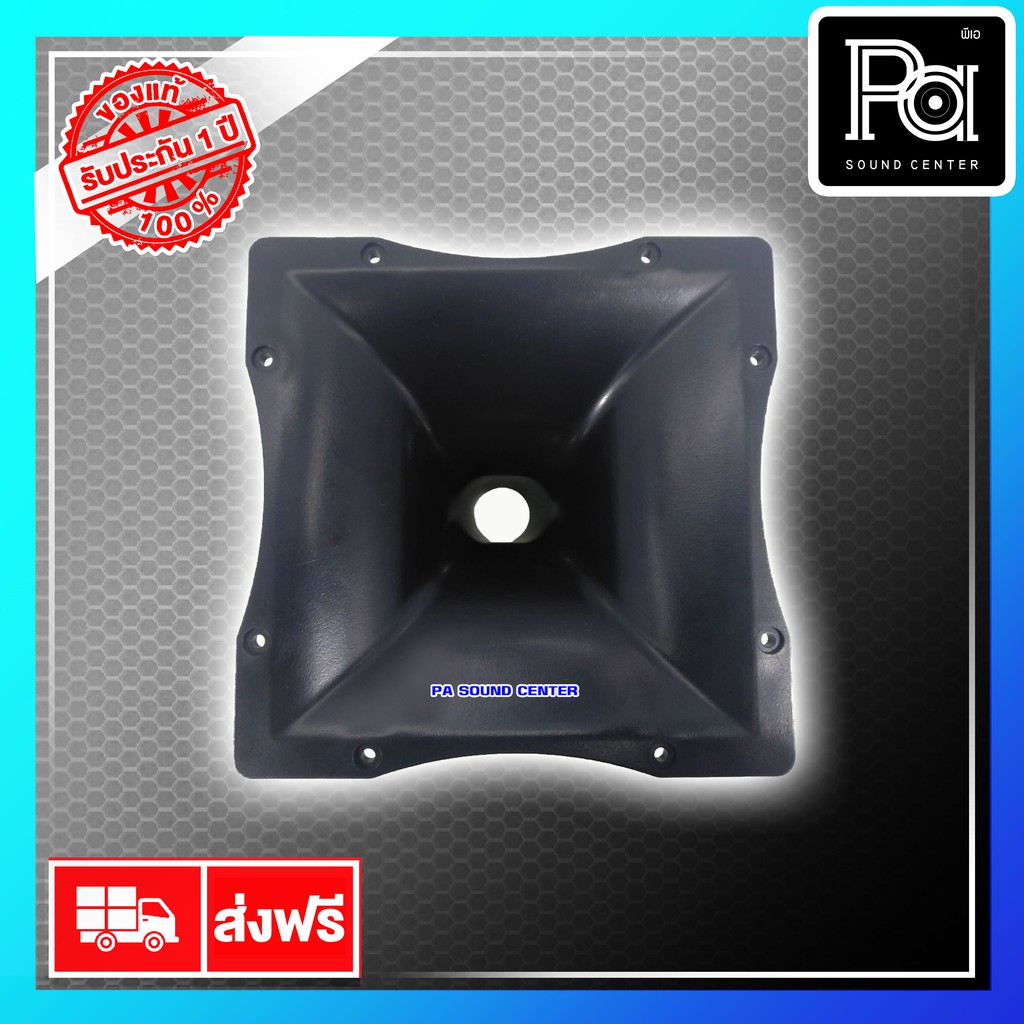 NTS JH 5201 ปากฮอร์น 250x250 mm ลึก135 mm ABS คอ 1.5 นิ้ว รุ่น JH5201 JH-5201 ปากเสียงแหลม ไฟเบอร์