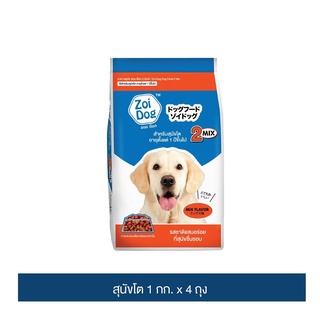 ส่งฟรี ซอย ด๊อก อาหารสุนัข  2 มิกซ์ ขนาด 1กก. x 4 ถุง / Zoi Dog Dog food 2 Mix 1kg x 4 bags เก็บเงินปลายทาง