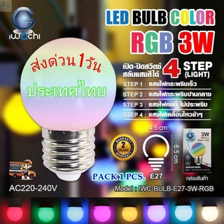 หลอดไฟเปลี่ยนสี LED 3w ส่งด่วน 1 วัน